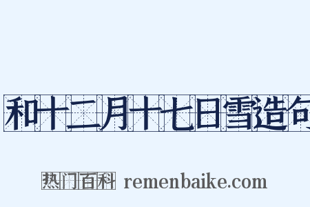 和十二月十七日雪造句是什么意思的图片